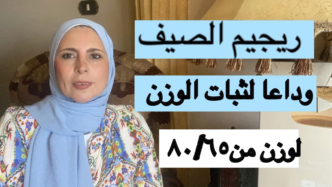 ريجيم الصيف ٧ايام مع الصيام المتقطع 🔥لوزن من٦٥/٨٠ كيلو ❗️