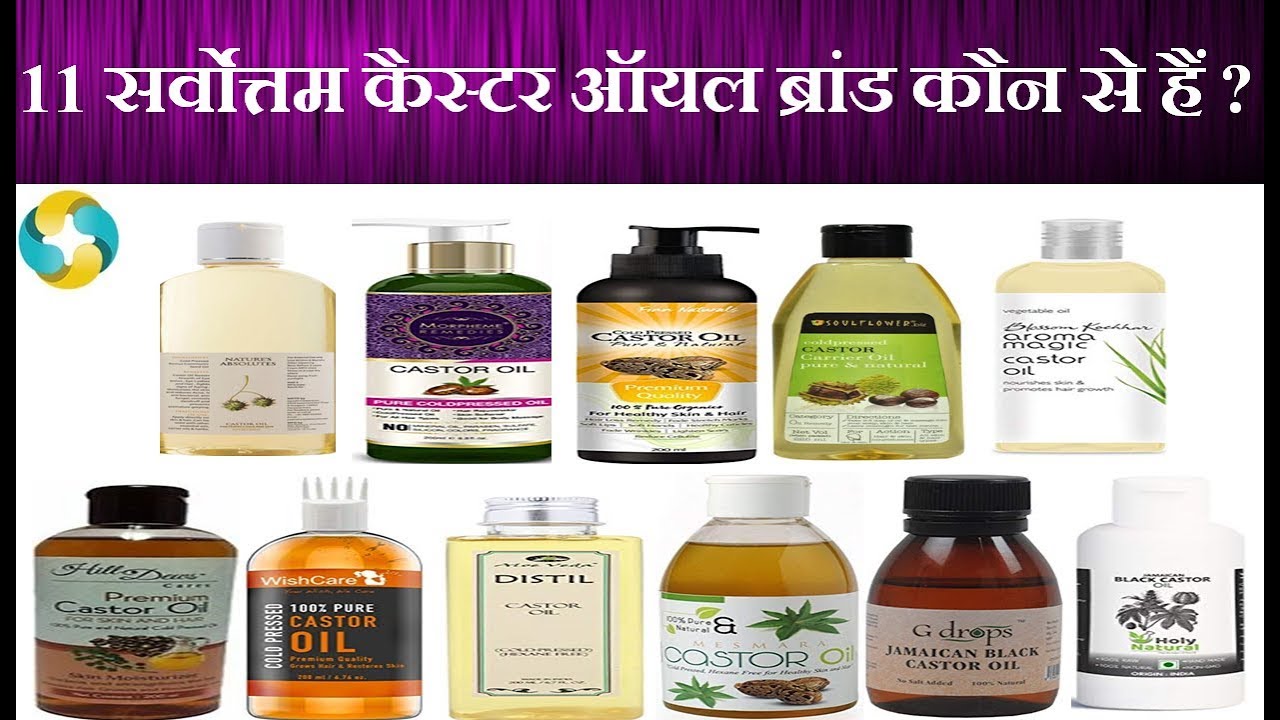 Which is the Best Castor Oil Brands in India? || अरण्डी के तेल के सर्वोत्तम ब्रांड्स कौन से है?