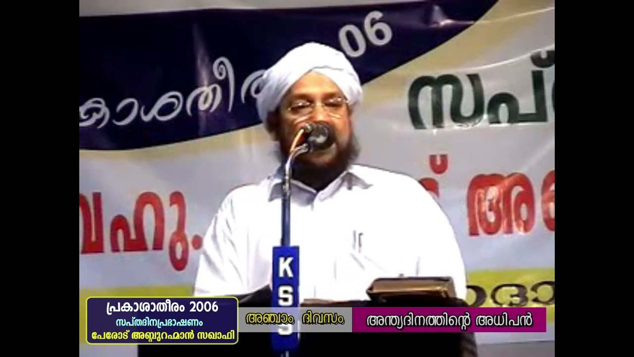 2006 DAY 5 അന്ത്യദിനത്തിന്റെ അധിപന്‍ | PRAKASHA THEERAM 2006 | പേരോട് ഉസ്താദ് | Dec 25, 2006