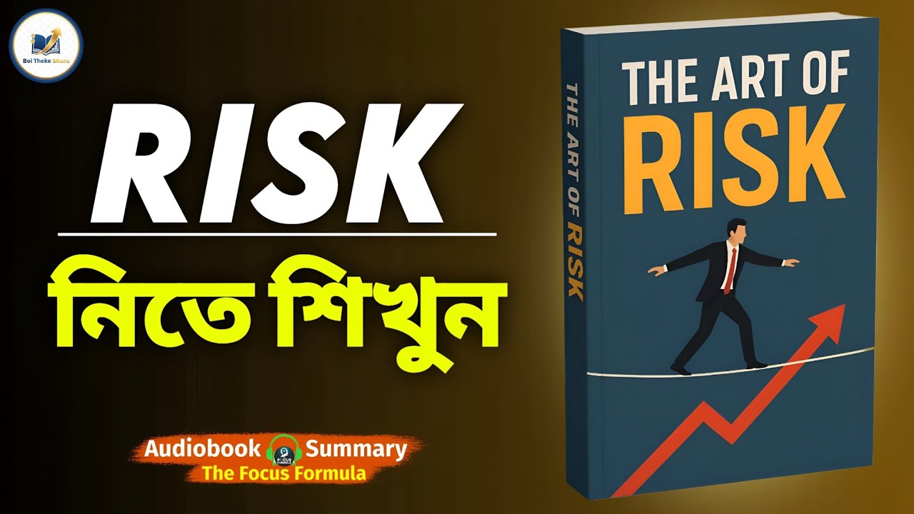 The Art of Risk | Book summary in Bangla | Boi Theke Shuru | Audiobook