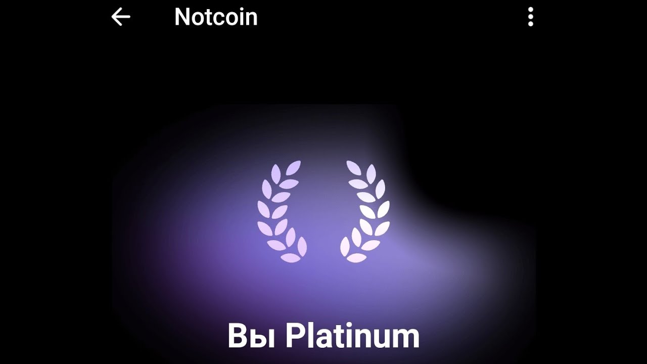 Notcoin почему еще не поздно купить  Platinum