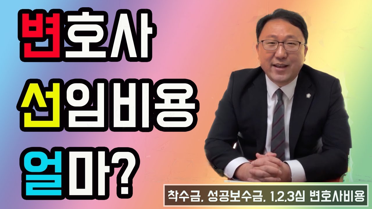 변호사 선임비용은 얼마일까? / 착수금과 성공보수금 / 1, 2, 3심 변호사비용
