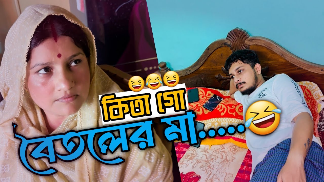 কিতা গো বৈতলের মা...😆 || মা বাসা থেকে বের হইতে পারেন না😂😂