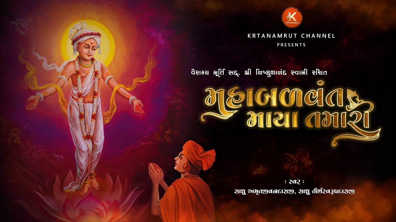 Maha Balvant Maya Tamari... | મહાબળવંત માયા તમારી... | Fagva | Kirtanamrut
