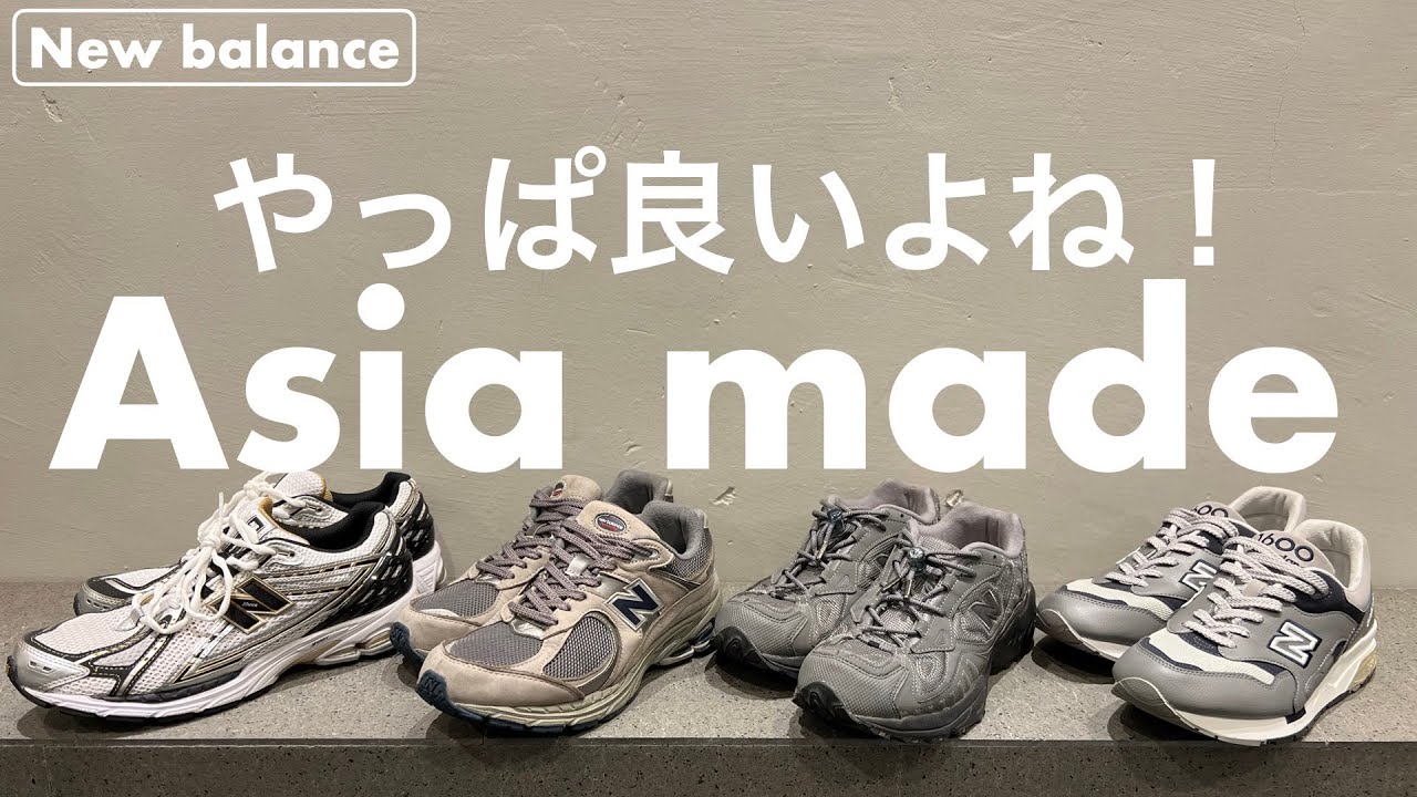 【New balance】やっぱ良いよね！僕の持っているニューバランス『Asia made』をご紹介！