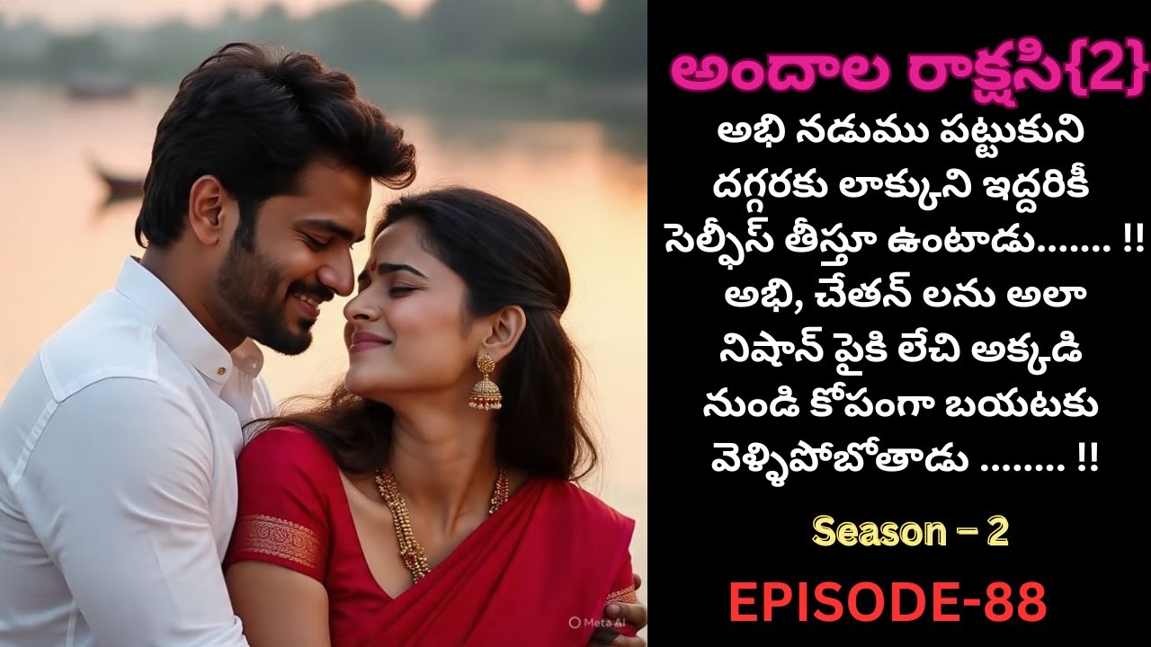 అందాల రాక్షసి{2}-88||#andhalarakshasi #telugustories #trending