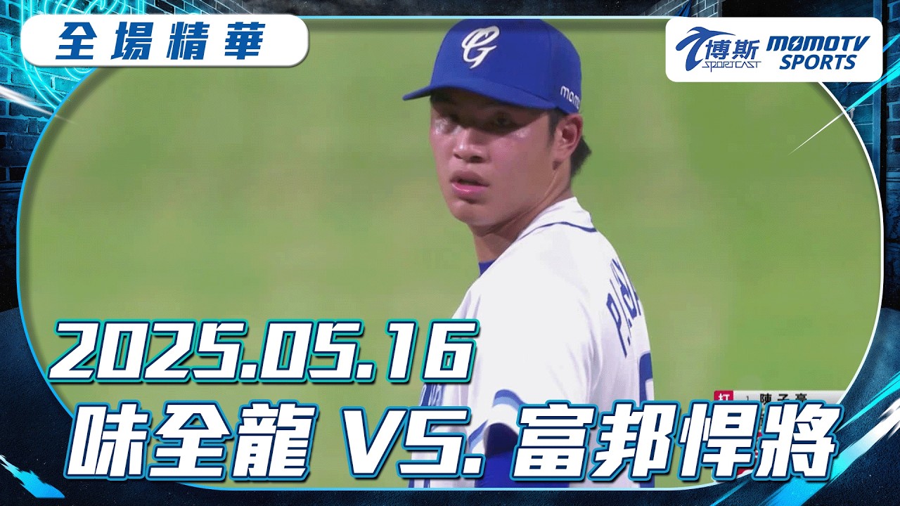 中職全場精華｜2025.05.16 味全龍 VS. 富邦悍將｜更多重播更多細節