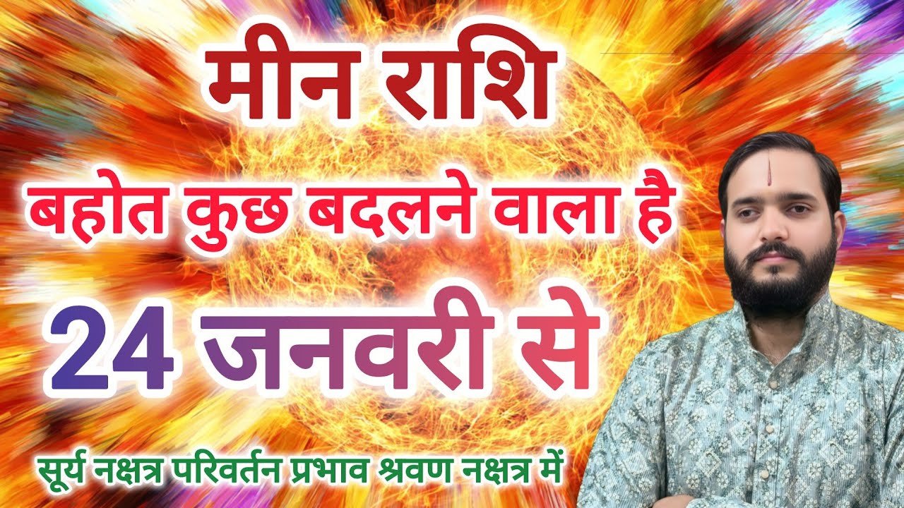 मीन राशि 24 जनवरी 