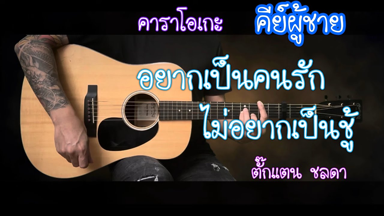 อยากเป็นคนรัก ไม่อยากเป็นชู้ - ตั๊กแตน ชลดา | คีย์ผู้ชาย | คาราโอเกะ |