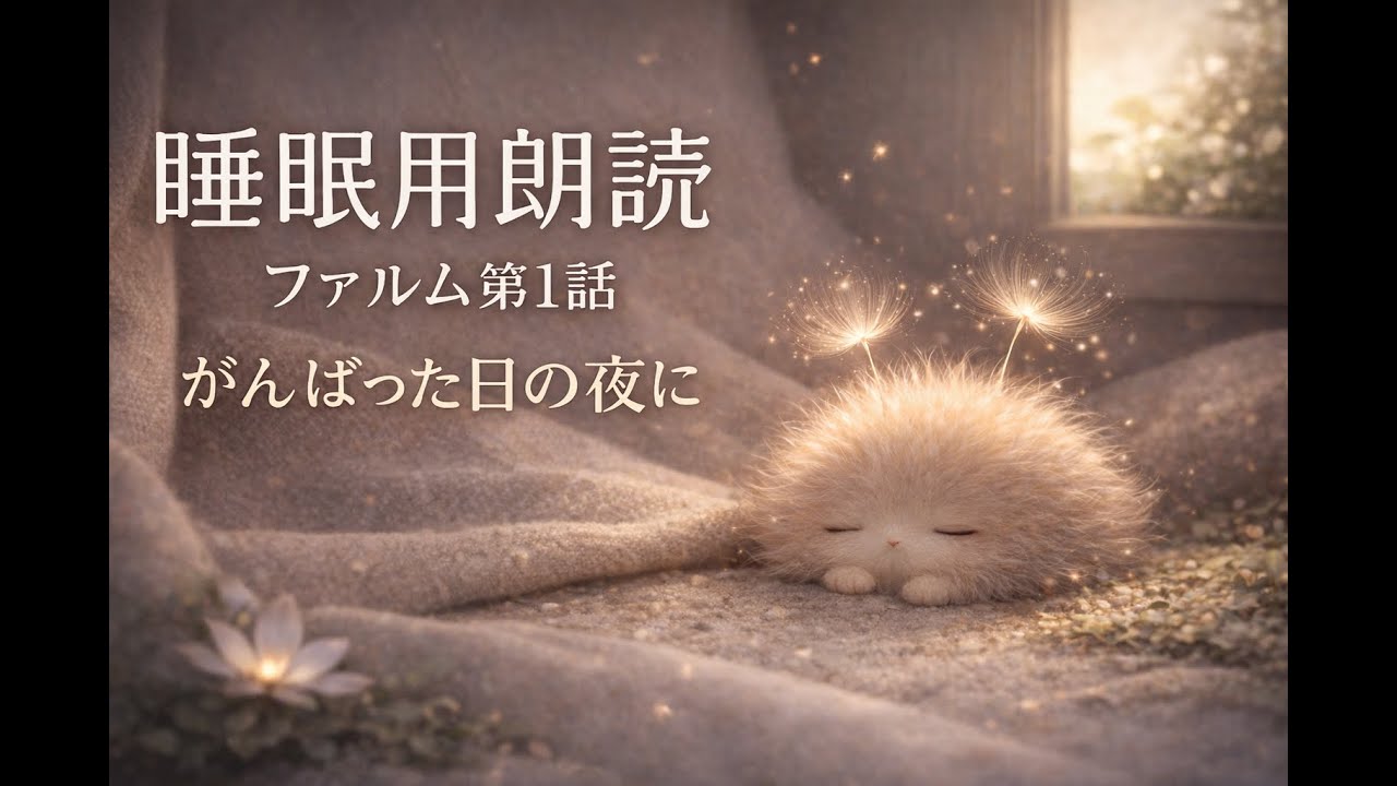 【睡眠用朗読】ファルム 第1話｜がんばった日の夜に
