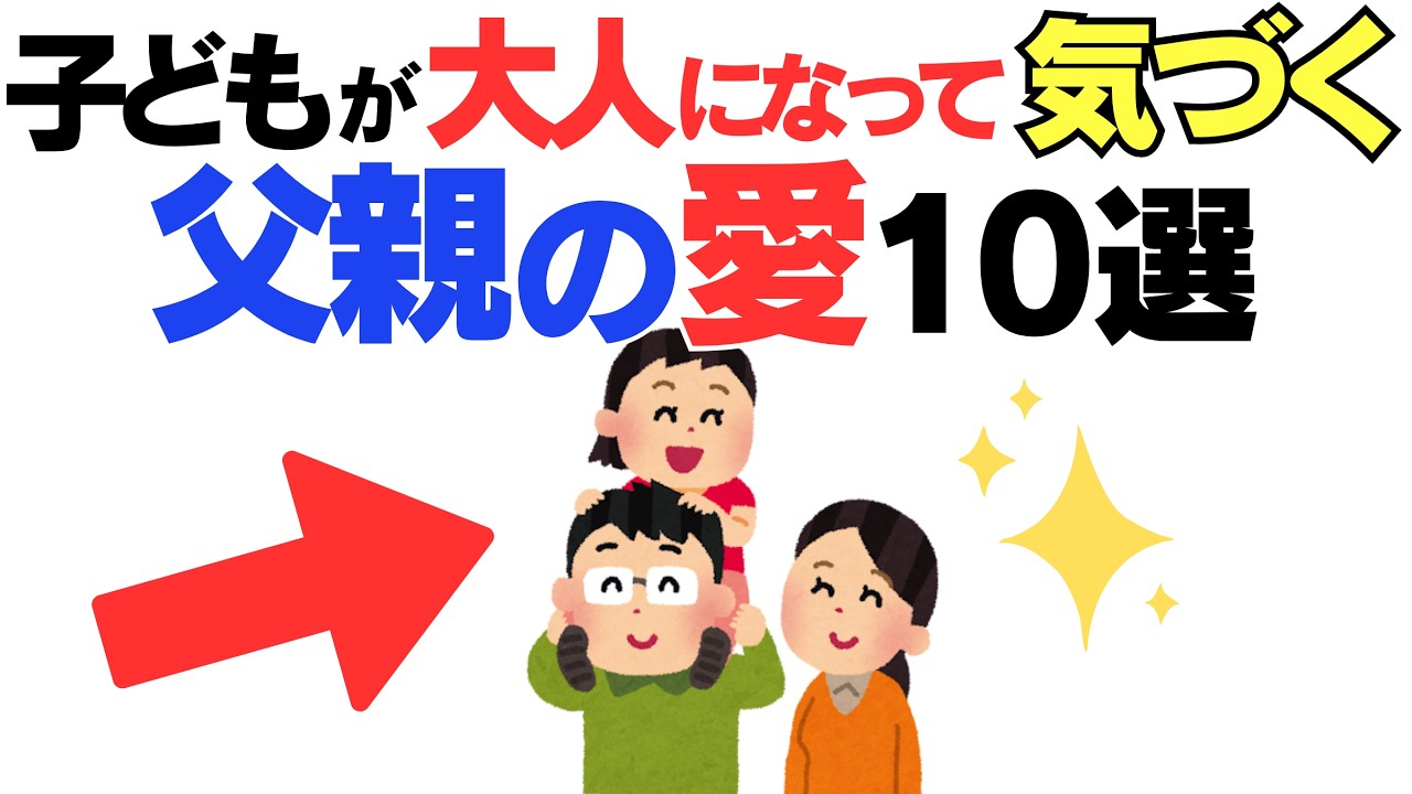 【子育て厳選雑学】知らないと損する！大人になって初めて気づく父親の愛とは？