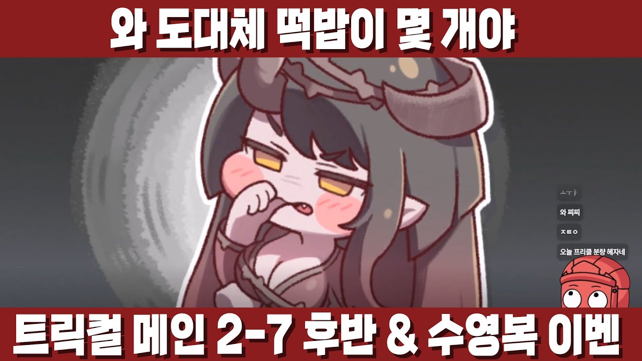 [트릭컬] 메인 2-7챕 후반부 & 수영복 이벤스! 이거 시즌2 아직 반도 못 왔나?
