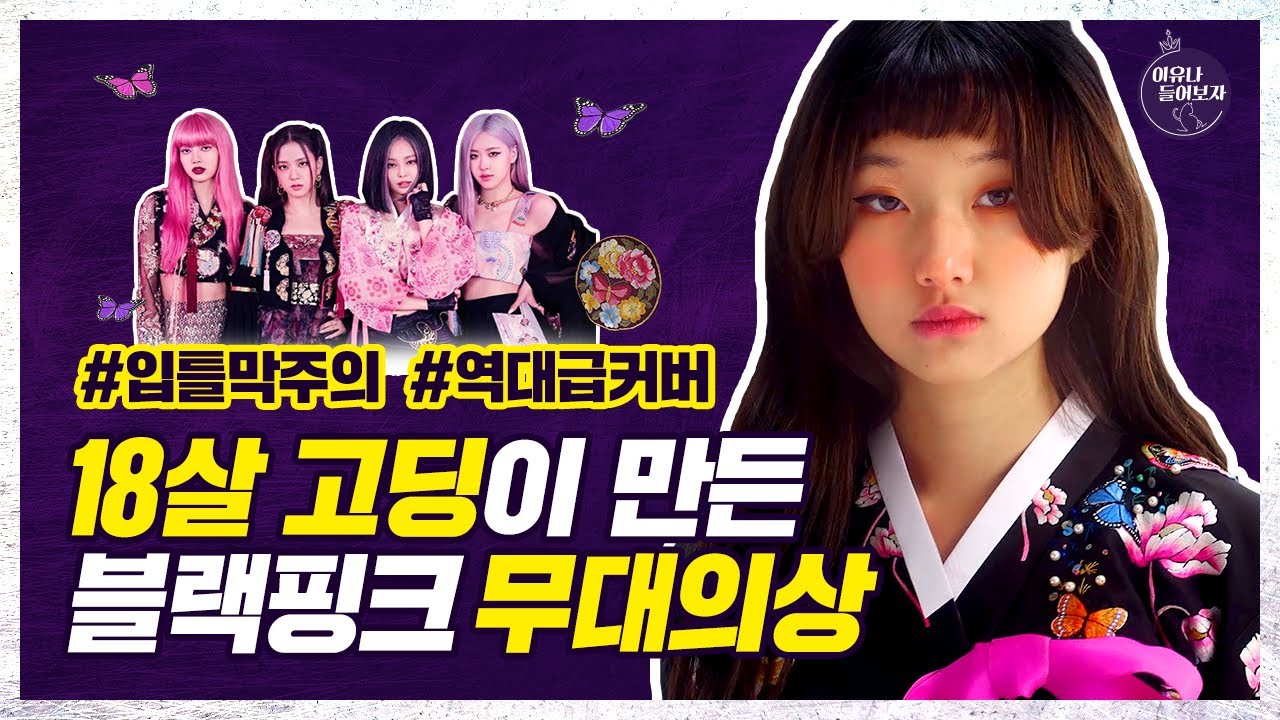 여러분 이거 좀 보세요 실력이 미쳤어요│이유나 들어보자 EP.2 블랙핑크 제 5의 멤버가 된 이유나