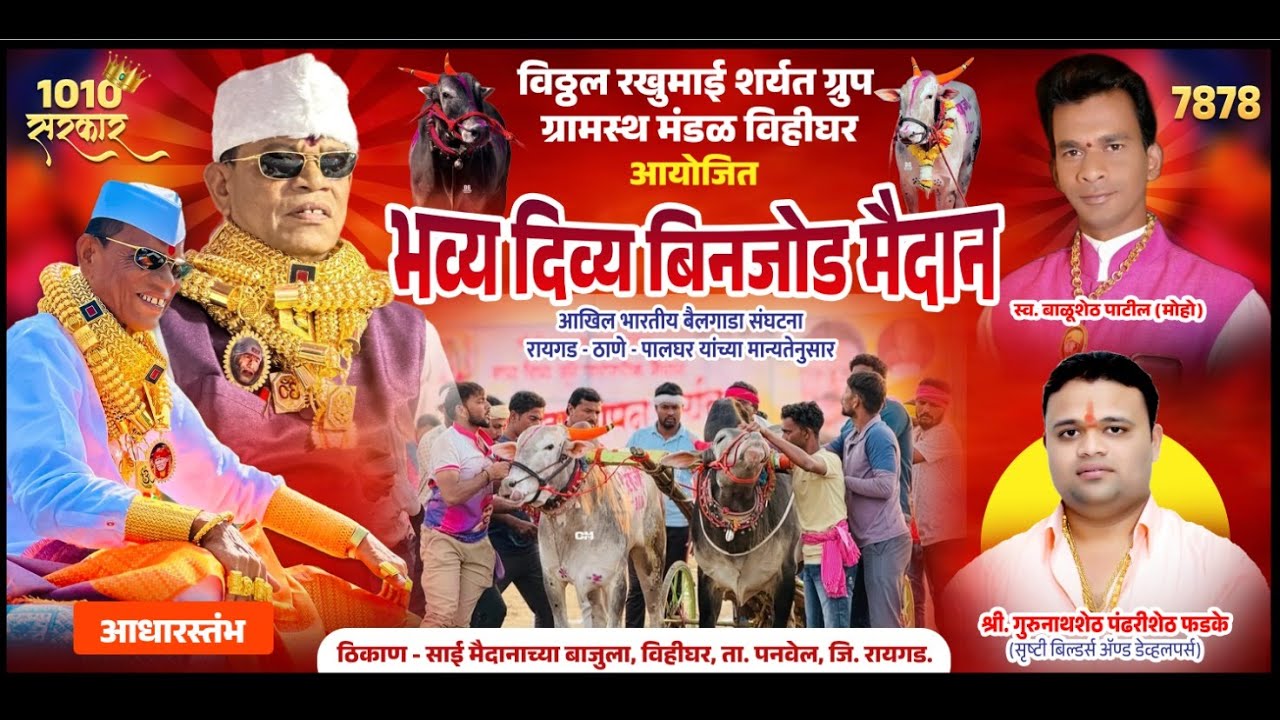 भव्य दिव्य बिनजोड मैदान-विहिघर  | १८/०१/२०२६ |  7xlive