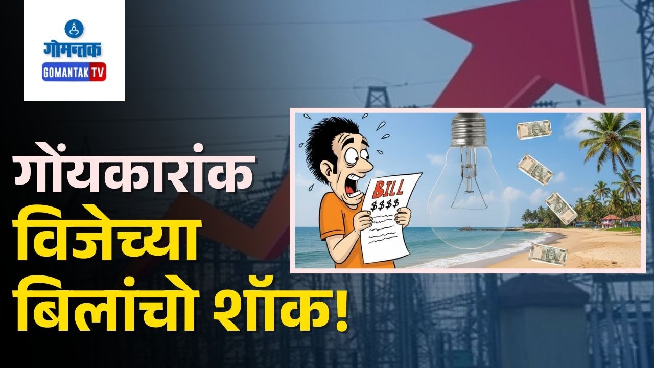 Power Hike - Power Price Hike Draws Public Anger, Goa Demands Review of Power Rates | Gomantak Tv