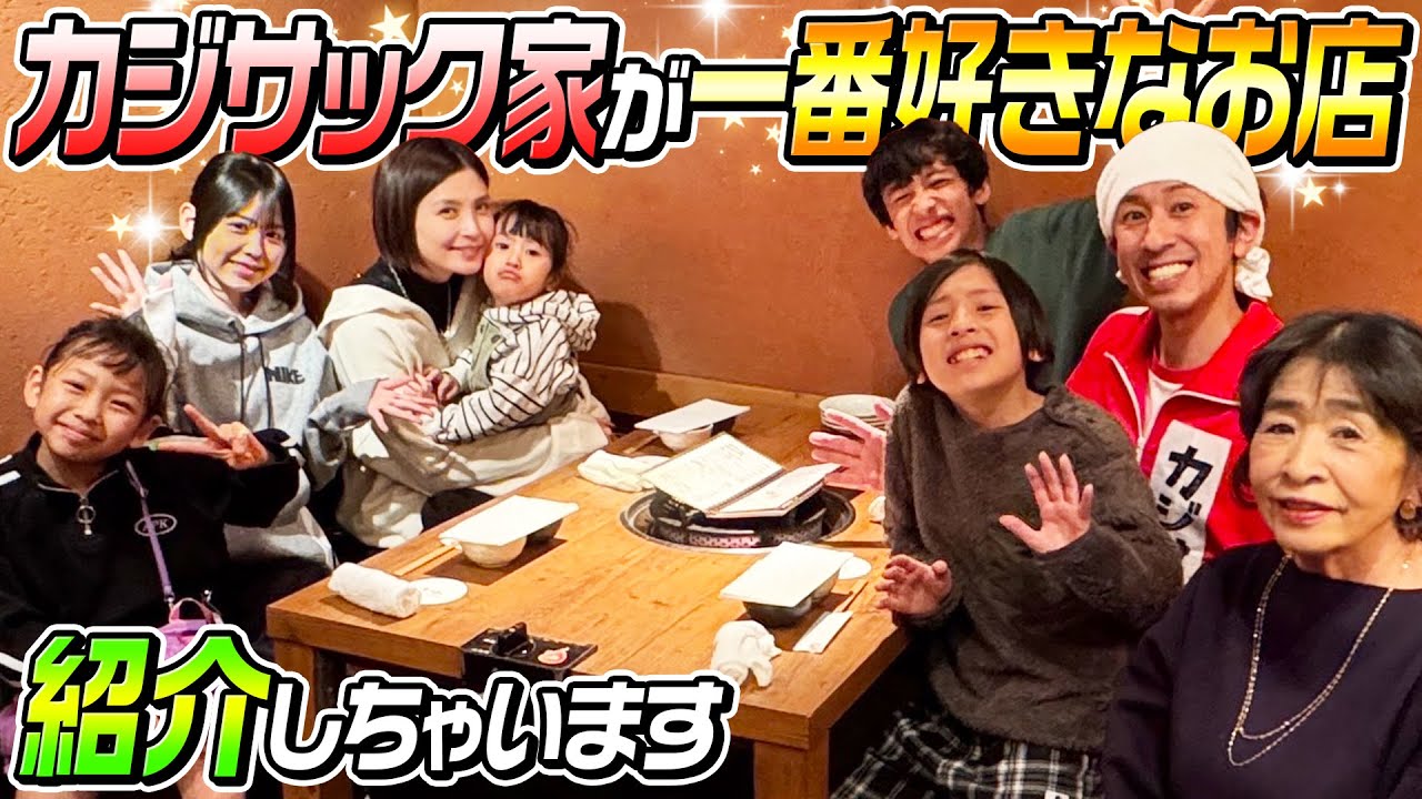 【実は初めて…】カジサック家が