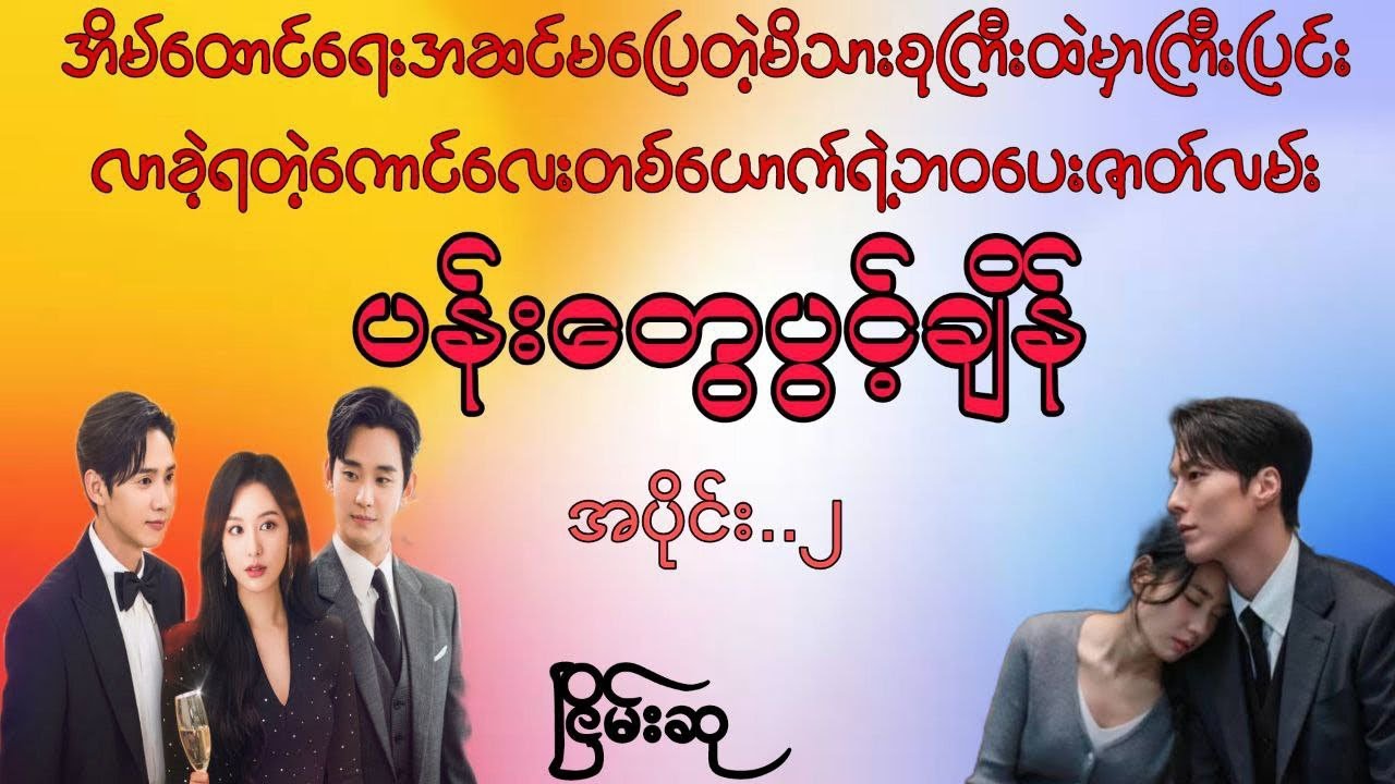 ပန်းတွေပွင့်ချိန်-အပိုင်း(၂) #ငြိမ်းဆု #lovestory #အချစ်ဇာတ်လမ်း #myanmarlovestories