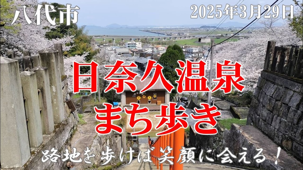 【熊本】八代市日奈久温泉「まち歩き」薩摩街道に残る温泉地