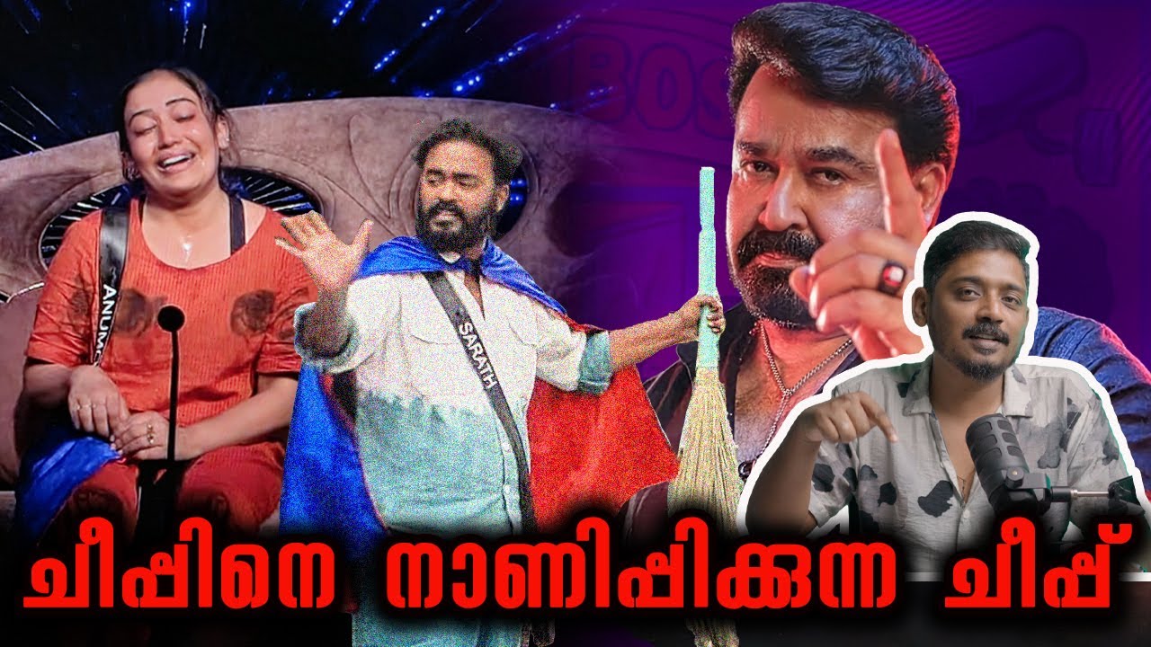 ചീപ്പിനെ നാണിപ്പിക്കുന്ന ചീപ്പ് | #BB7 Bigg Boss Malayalam Season 7 | Anumol Analysis