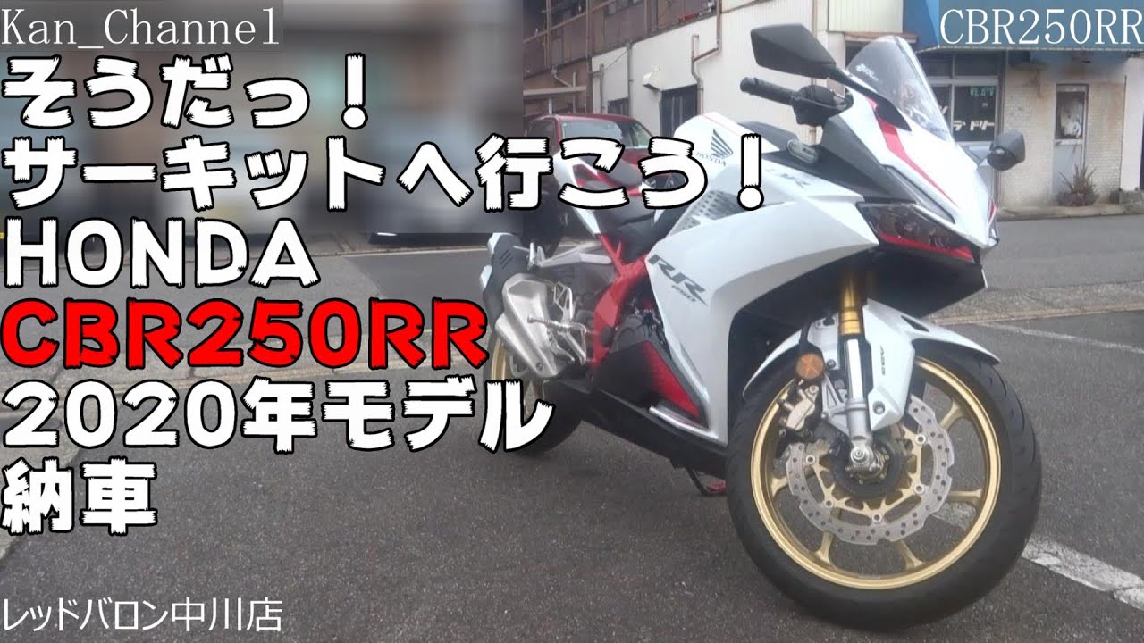 【CBR250RR】納車 チャンネル登録者数300人達成ありがとうございます　これからもよろしくお願いします My Ride Log from NAGOYA JAPAN 【101】