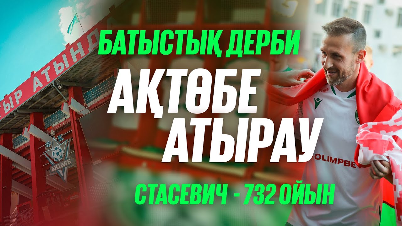 БАТЫСТЫҚ ДЕРБИ: АҚТӨБЕ - АТЫРАУ