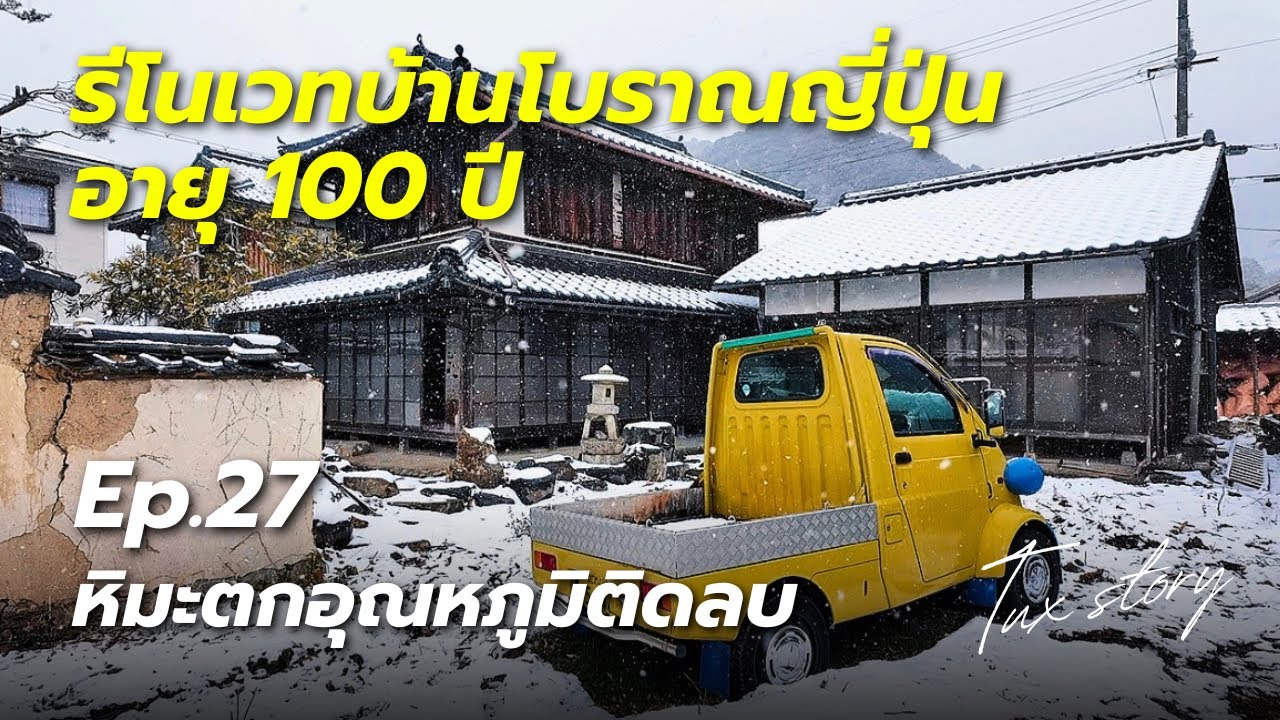 Ep.27 ทำงานท่ามกลางหิมะตกกับอากาศหนาวอุณหภูมิติดลบ | รีโนเวทบ้านร้างโบราณญี่ปุ่นอายุ 100 ปี