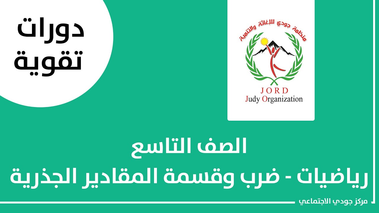 الصف التاسع - رياضيات - ضرب وقسمة المقادير الجذرية