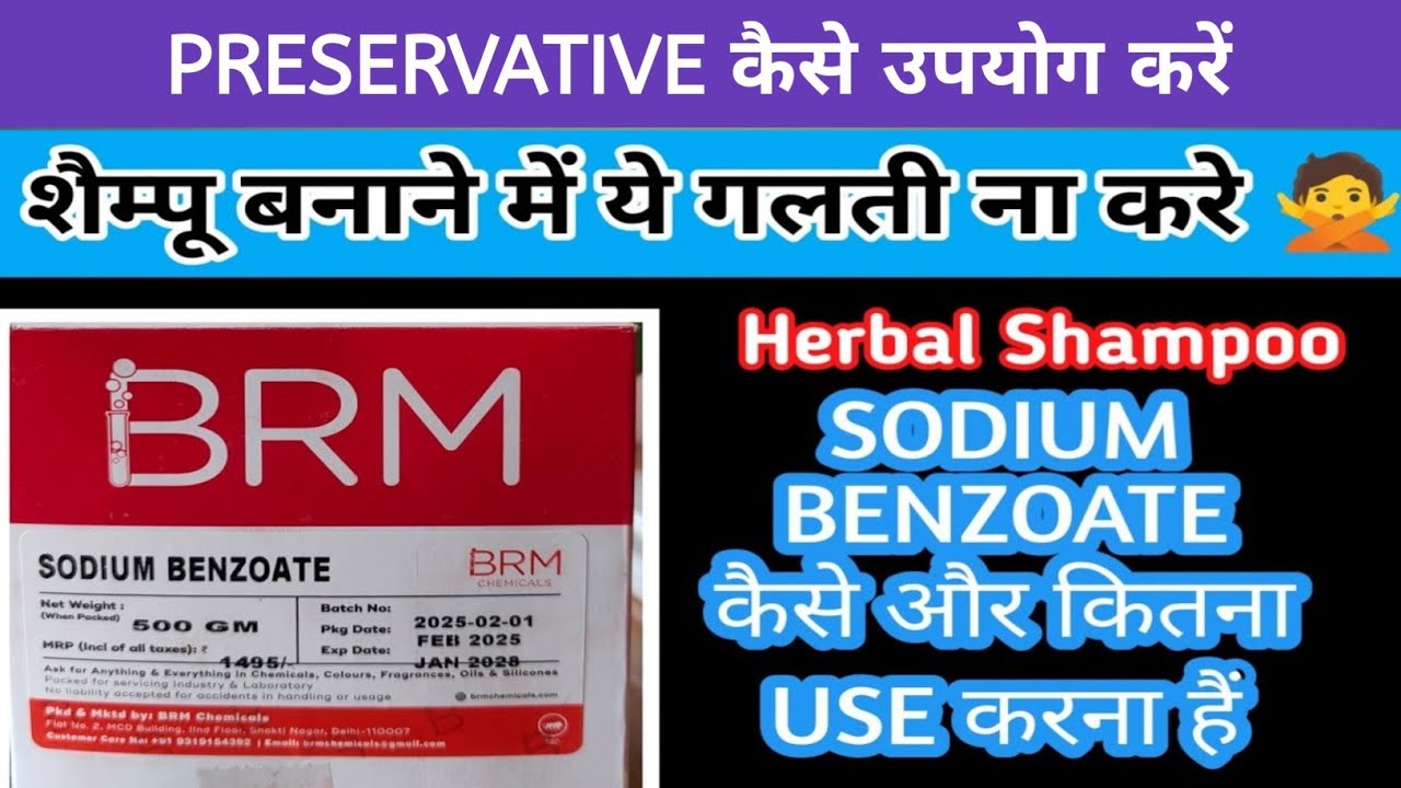 Preservative कितना उपयोग करना चाहिए🤔हर्बल शैम्पू की selflife कैसे बढाये👍how to use sodium benzoate