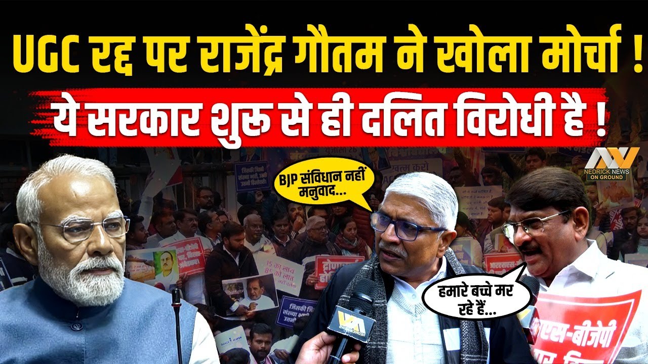 UGC 'रद्द' Rajendra pal gautam ने काटा बवाल | BJP को कहा 'दलित विरोधी' | Ground Report