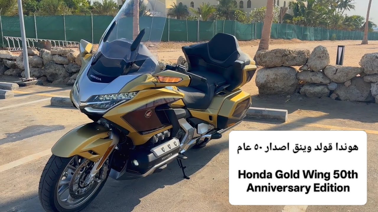 إصدار اليوبيل الذهبي 50 عام من قولد وينق: الجديد والمواصفات | 50th anniversary Honda Gold wing