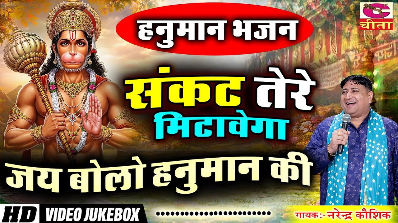 संकट तेरे मिटावेगा हनुमान | Hanuman Bhajan | Bhagato Anand Aavaiga | Narender Kaushik | Hariyanvi