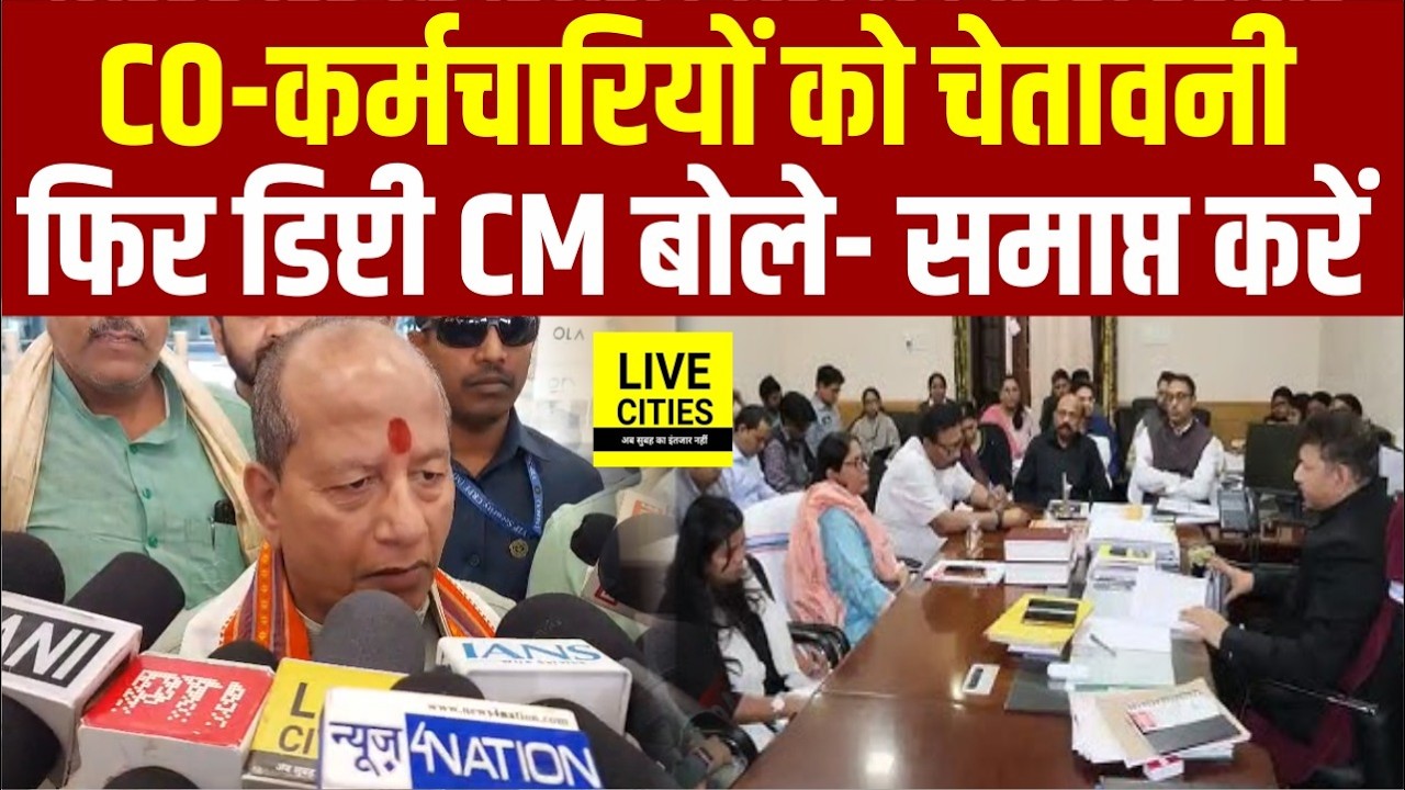 Bihar के CO -  कर्मचारियों को Vijay sinha ने फिर कहा, हड़ताल समाप्त करें वरना...? | Bihar News