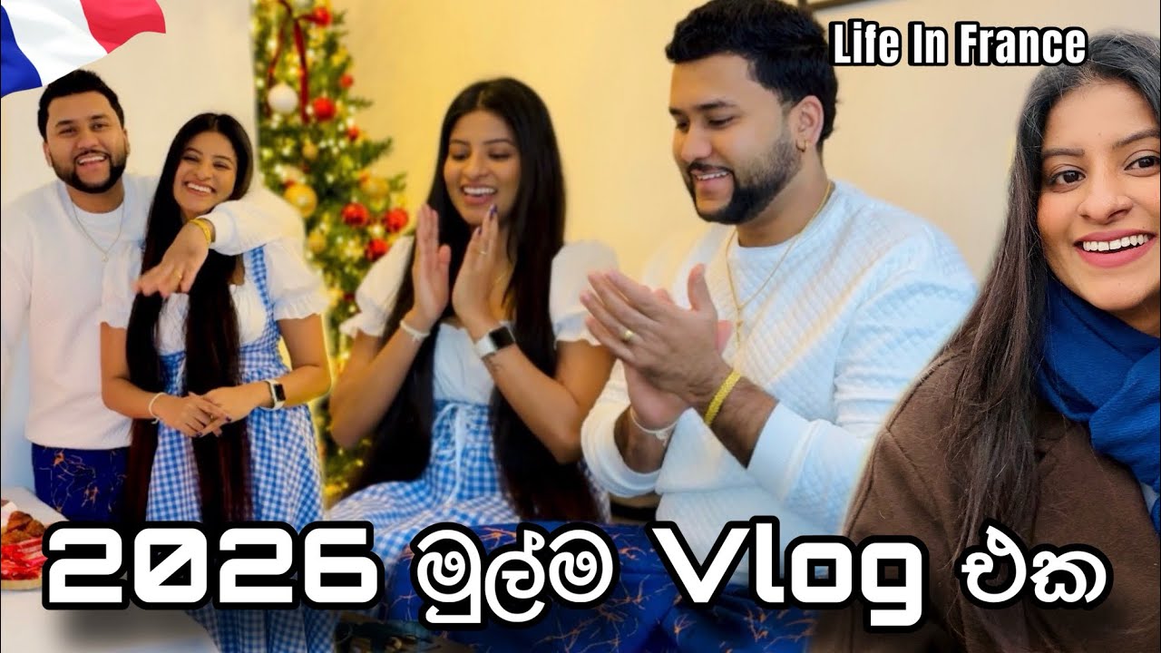සතුට පිරුණු අලුත් අවුරුද්ද🥰| අපේ අද දවස🤗| Life In France🇫🇷 සිංහල Vlog | #anneyelina #viral #trending