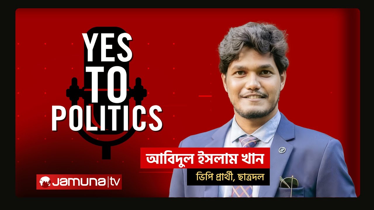 ইয়েস টু পলিটিক্স | আবিদুল ইসলাম খান | Yes to Politics | DUCSU | Jamuna TV