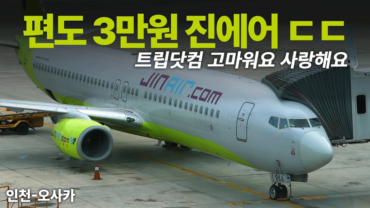 편도 3만원에 타는 진에어 이코노미로 인천에서 오사카까지 (with 트립닷컴)