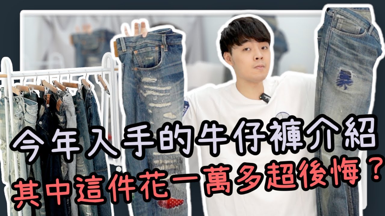 小馬私著分享！今年入手的8條牛仔褲！這一條我很後悔～｜小馬XIAOMA