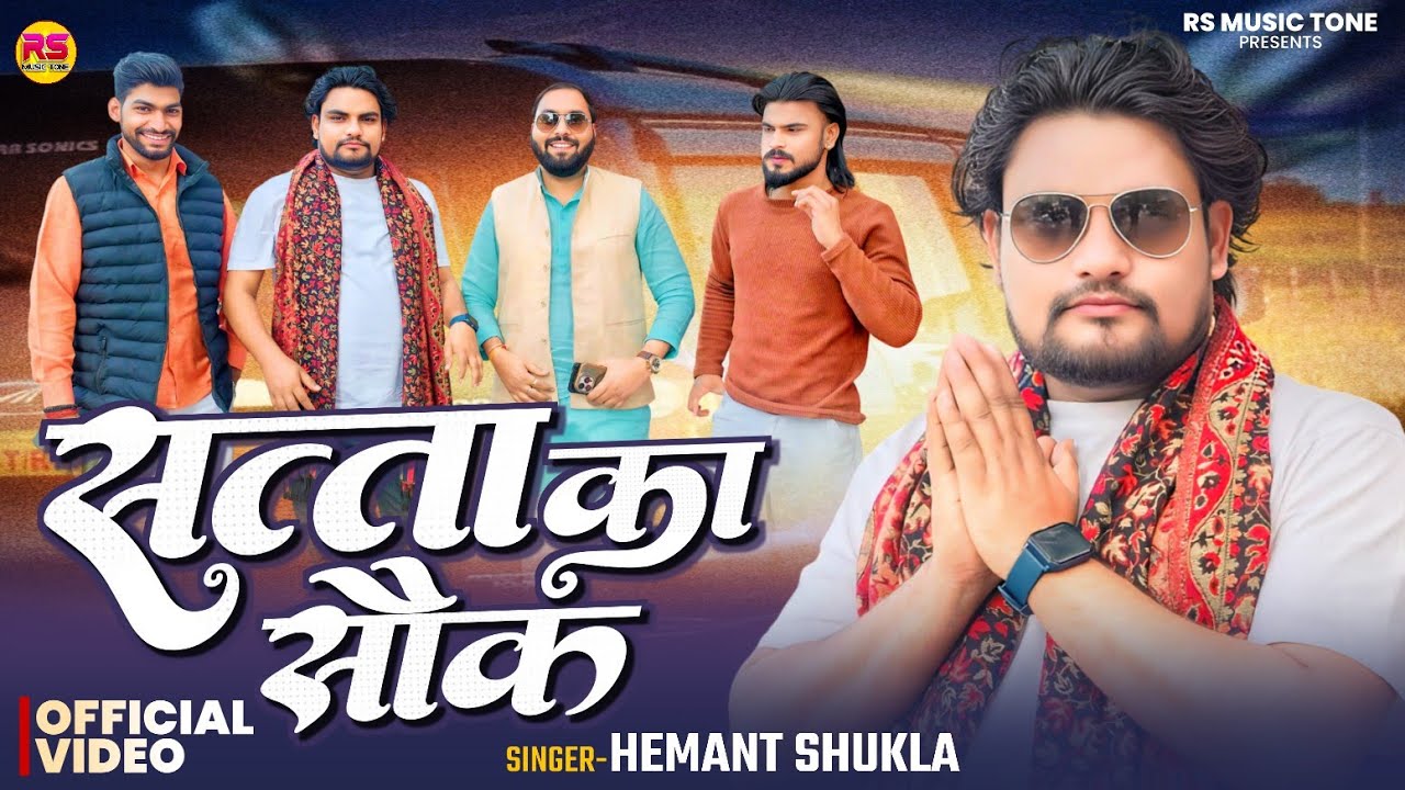 #Videosong | Satta Ka Sauk | सत्ता का सौक | Hemant Shukla New #Awadhi Superhit Song 2026