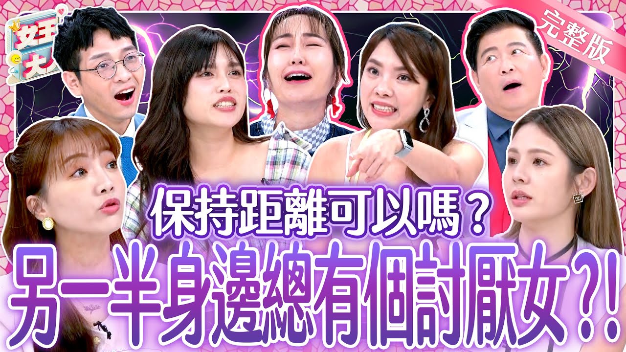 另一半身邊的女人超討厭？！跟我的男人保持距離好嗎！這些行徑到底多氣人？！｜《女王大人克補》4-25／20240926