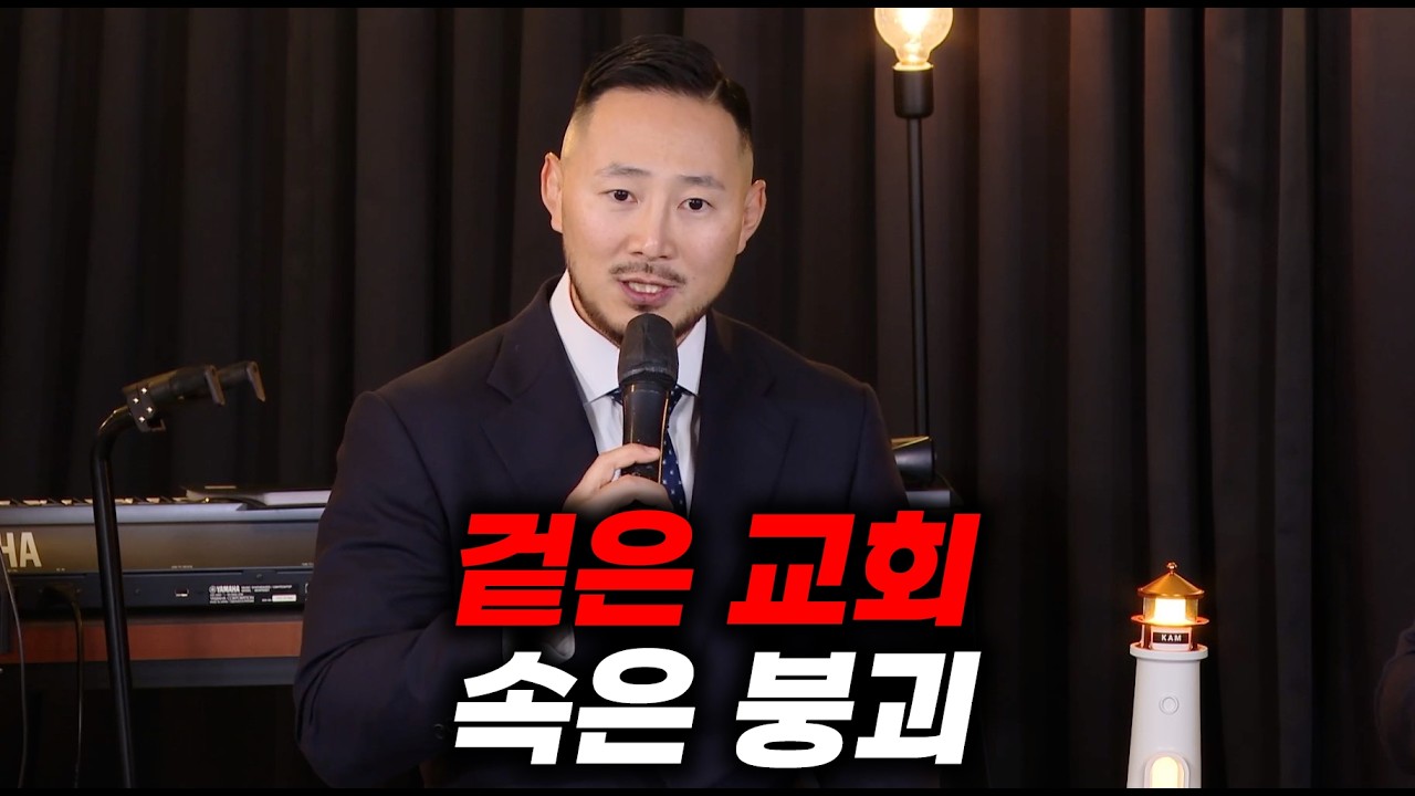 겉으로 멀쩡한 교회가 조용히 무너지는 이유