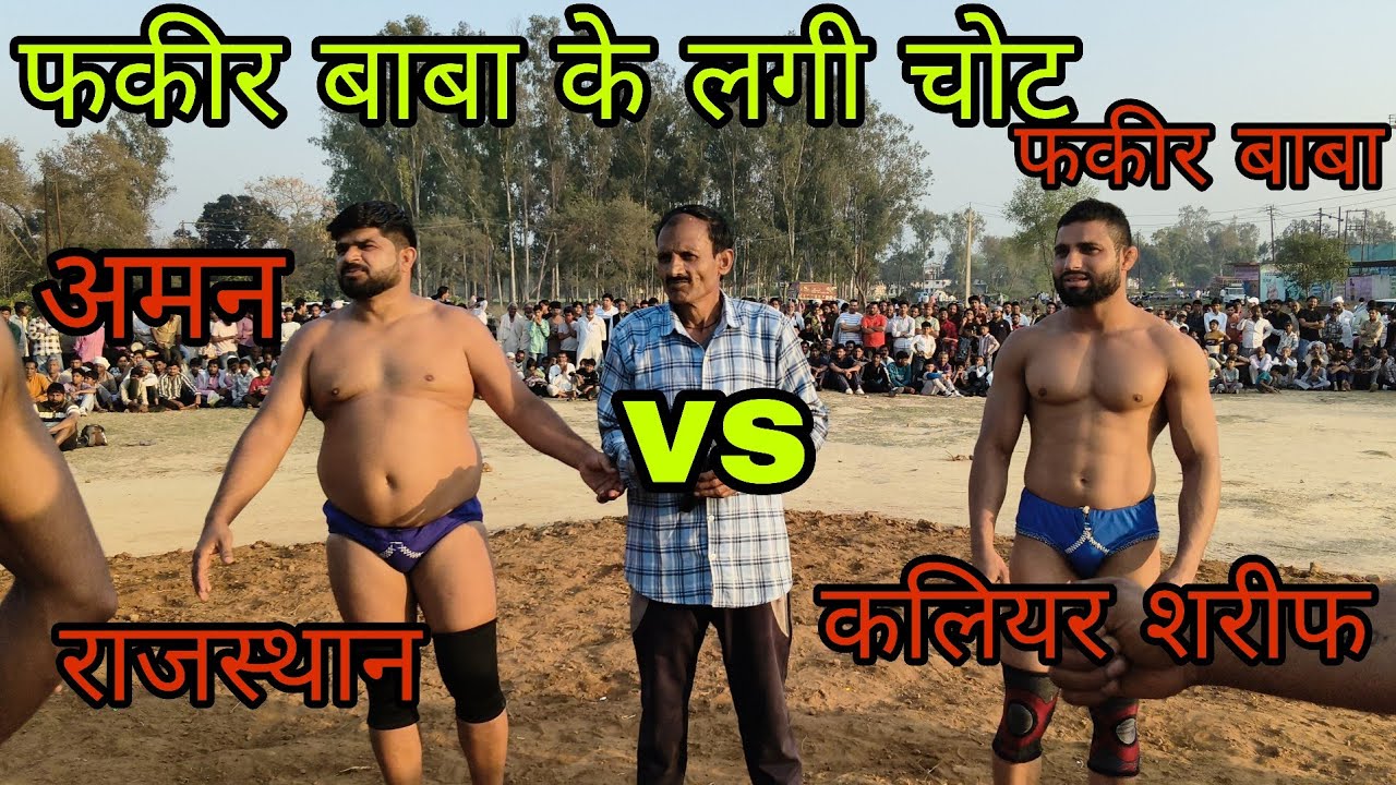 फकीर बाबा  पहलवान कलियर शरीफ  vs अमन पहलवान राजस्थान के बीच जबरदस्त मुकाबला कोई किसी से नहीं 