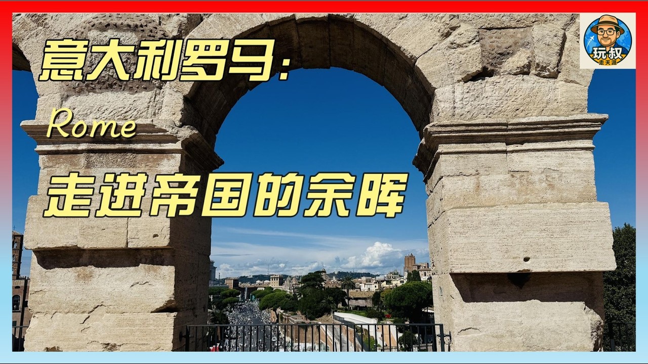 從巔峰到餘暉：一個視頻看懂羅馬的前世今生，這8個地方藏著帝國的基因!