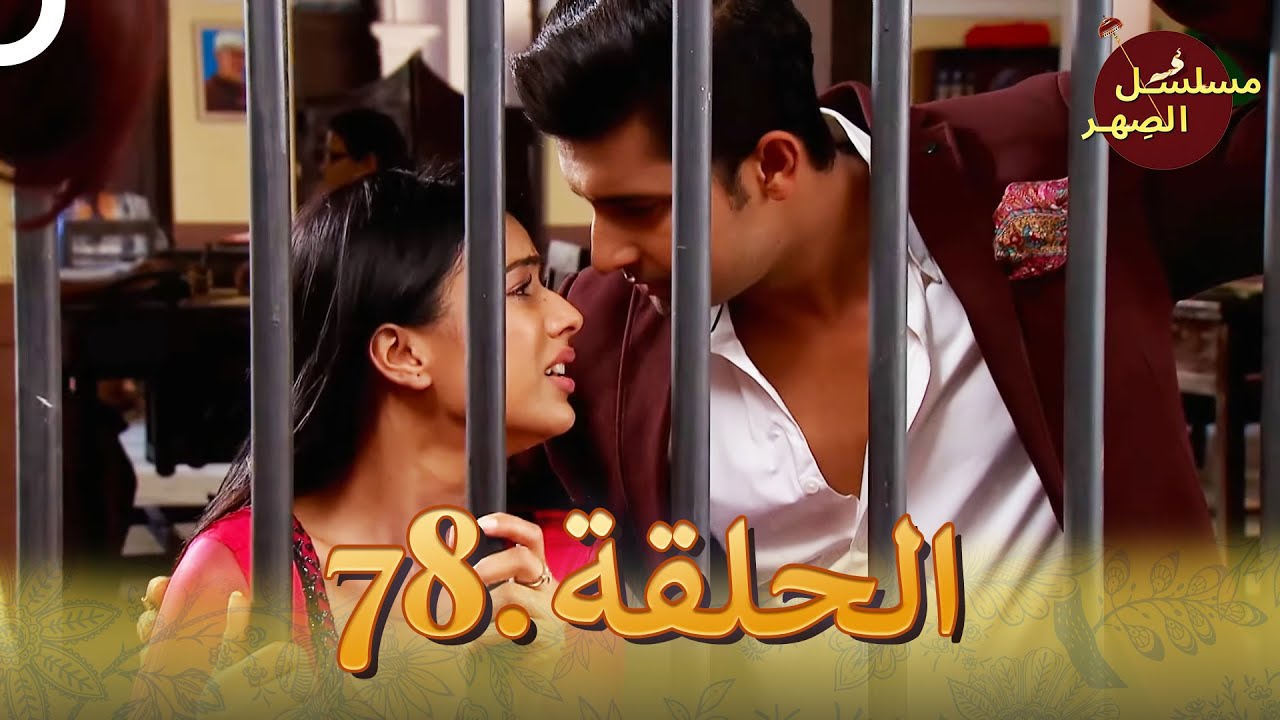 مسلسل الصِهر الحلقة 78 | Jamai Raja