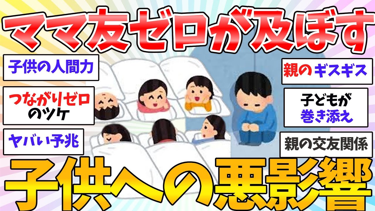 【現実】友達がいないママが子どもに及ぼす“見えない影響”とは？｜【共感♥有益】ガルちゃん本音トーク