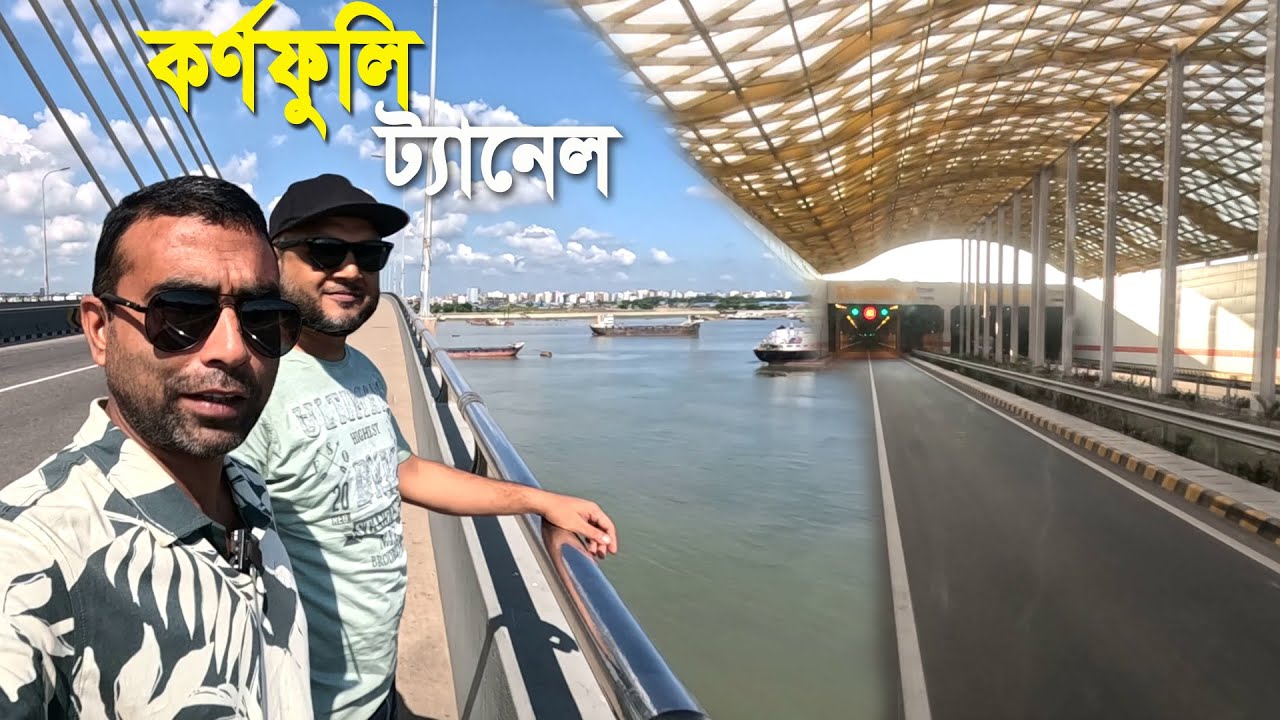 চট্টগ্রামে সারাদিন পাহাড় সাগর কর্ণফুলি নদীর তলদেশে ট্যানেল দেখলাম | Karnafuli Tunnel Chittagong