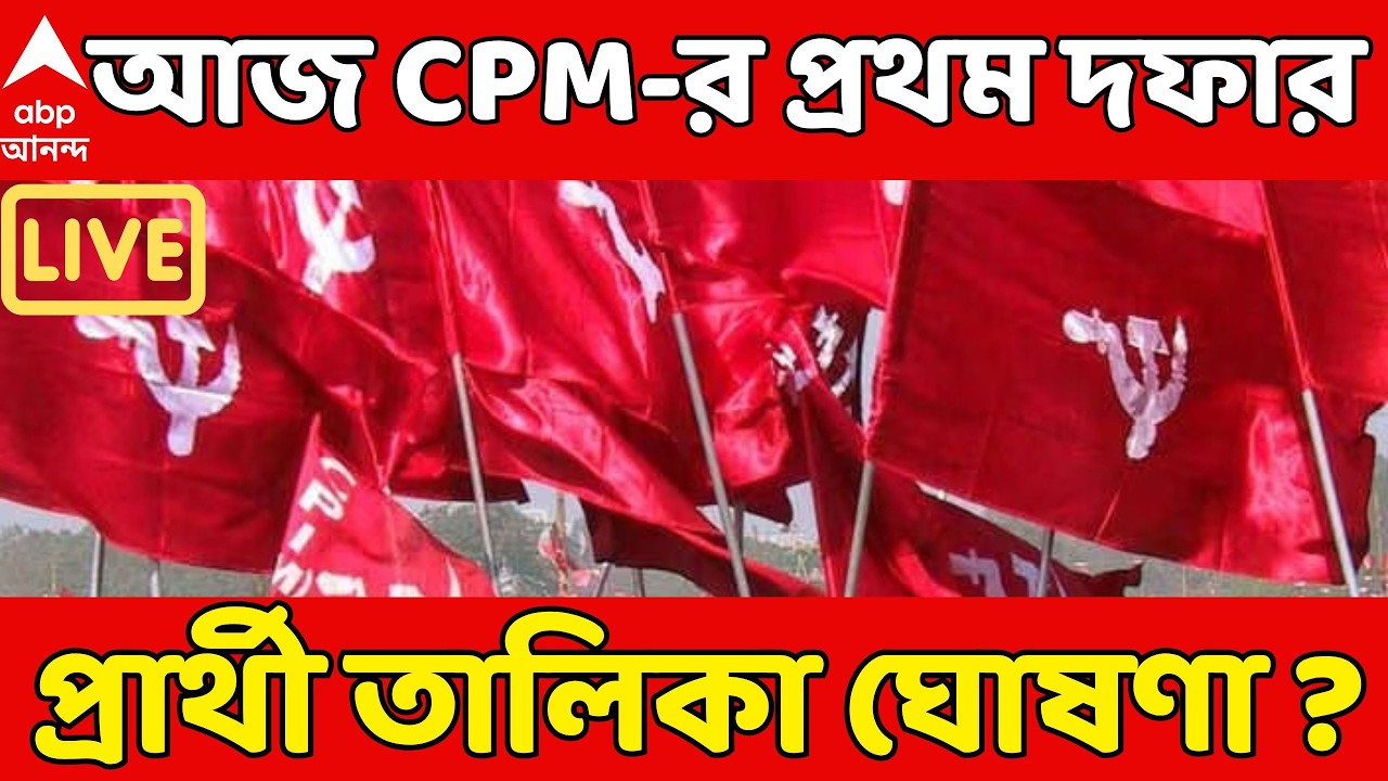 West Bengal Election 2026 |আজ CPM-র প্রথম দফার প্রার্থী তালিকা ঘোষণার সম্ভাবনা। CPM Candidate
