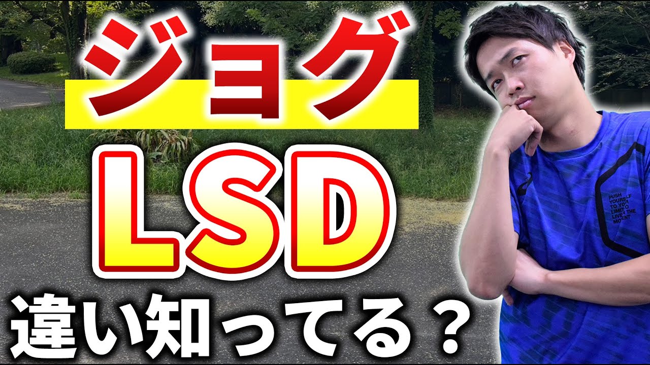 ジョグとLSDは何が違うのか？使い分け方も解説！