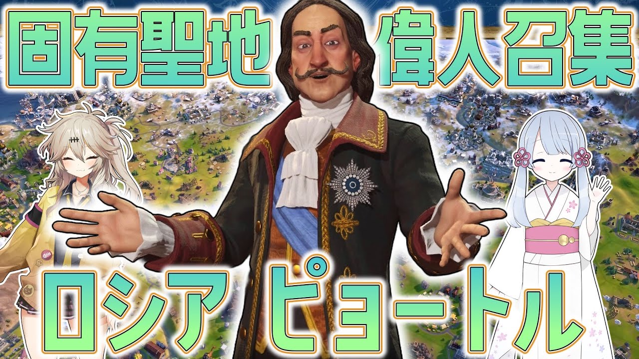 【Civ6】オーロラと労働倫理を併せたロシアは最強の内政文明です【文化勝利】