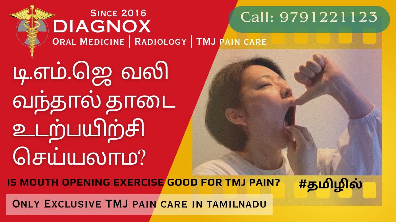 TMJ Pain  வந்தால் தாடை Exercise செய்யலாம?