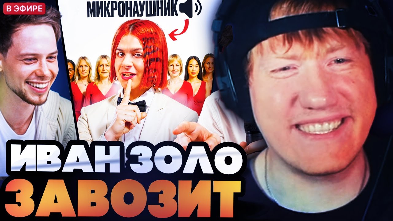 ДК СМОТРИТ : 10 ДЕВУШЕК VS ЗОЛО С МИКРО-НАУШНИКОМ (Янчик, Раговский, Тоша че)
