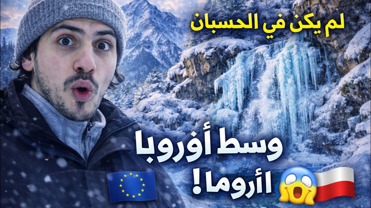 هل هذا حقيقي؟ شلال متجمّد في قلب أوروبا! 🥶❄️🇪🇺